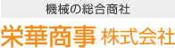 機械の総合商社 栄華商事株式会社