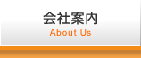 会社案内