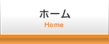 ホーム