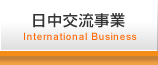 日中交流事業