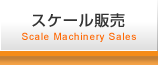 リニアスケール販売