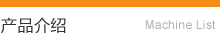 製品紹介