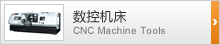 NC工作機械