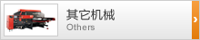 その他機械