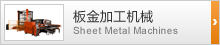 板金加工機械