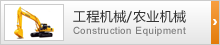 建設機械