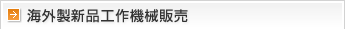 海外製新品工作機械販売