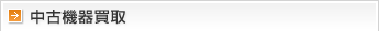 中古機器買取