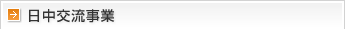 日中交流事業